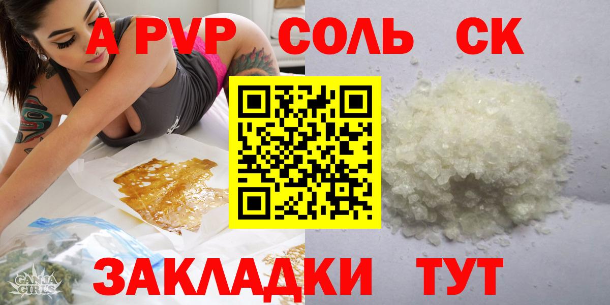 Комсомольск-на-Амуре  A PVP Соль  Alfa_PVP  Вход с VPN  где найти наркотики  A PVP крисы CK 